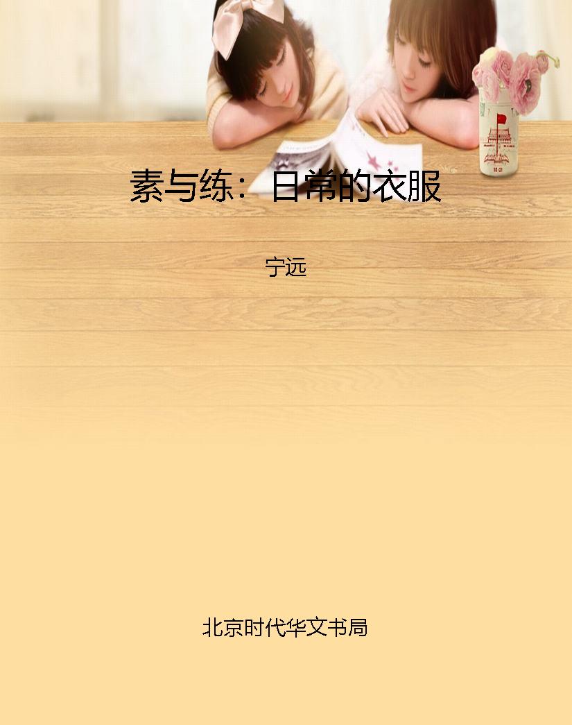 素与练：日常的衣服