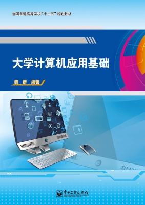 大学计算机应用基础