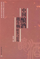 中国酿酒微生物研究与