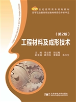 工程材料及成形技术