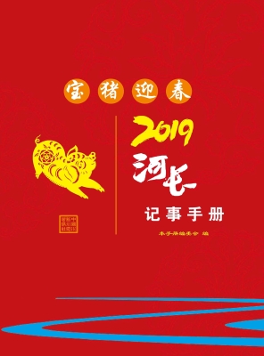 2019河长记事手册