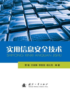 实用信息安全技术