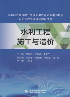 水利工程施工与造价