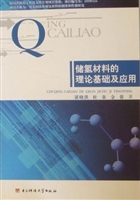 储氢材料的理论基础及