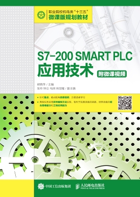 S7-200 SMART PLC应用