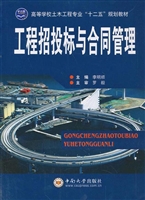 工程招投标与合同管理
