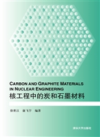 核工程中的炭和石墨材
