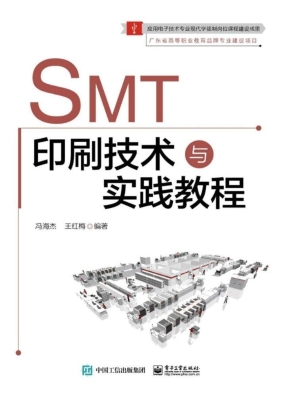 SMT印刷技术与实践教