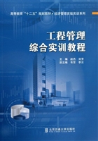 工程管理综合实训教程