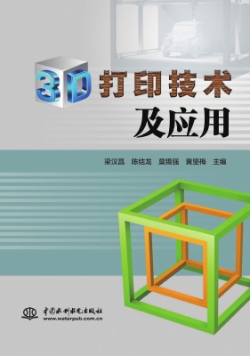 3D打印技术及应用