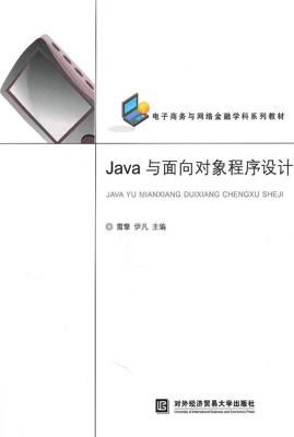 Java与面向对象程序设