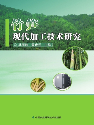 竹笋现代加工技术研究