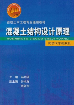 混凝土结构设计原理