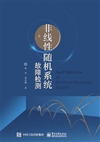 非线性随机系统故障检