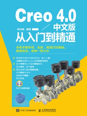Creo 4.0中文版从入门