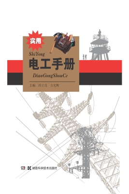 实用电工手册