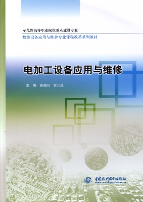 电加工设备应用与维修