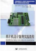 单片机设计案例实践教