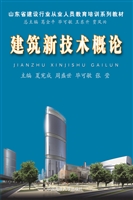 建筑新技术概论