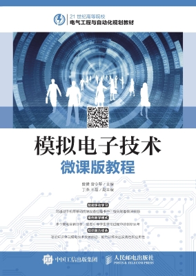 模拟电子技术微课版教