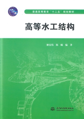 高等水工结构