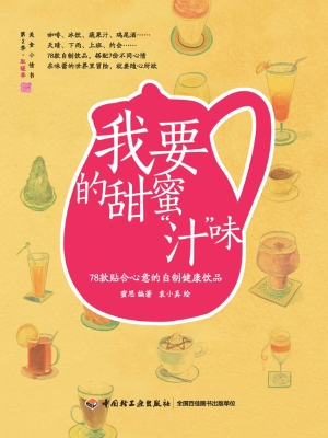 我要的甜蜜“汁”味—
