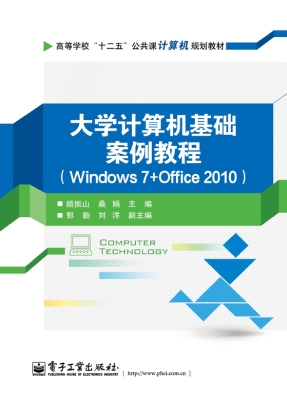 大学计算机基础案例教