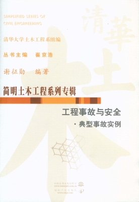 工程事故与安全·典型