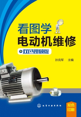 看图学电动机维修（双色