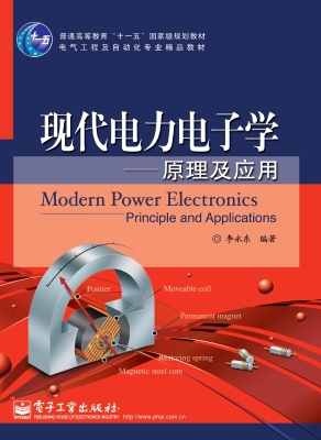 现代电力电子学——原