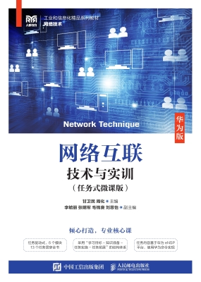 网络互联技术与实训（任