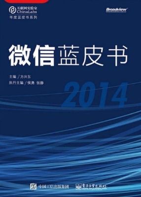 微信蓝皮书（2014）