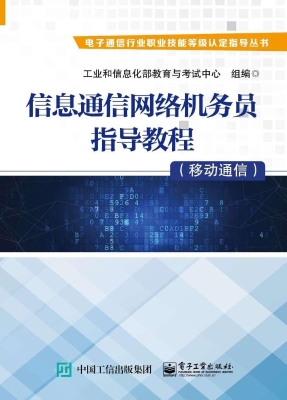 信息通信网络机务员指