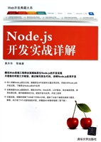 Node.js开发实战详解