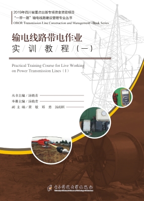 输电线路带电作业实训