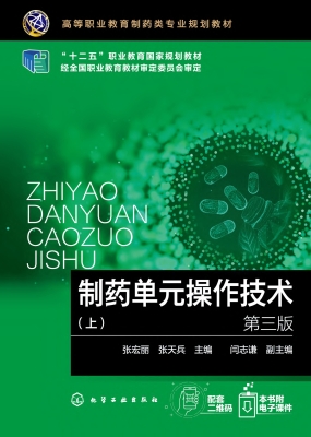 制药单元操作技术（上）