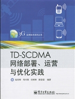 TD-SCDMA网络部署、运