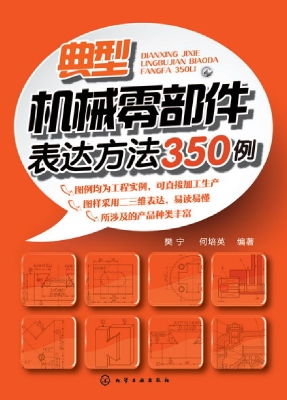典型机械零部件表达方