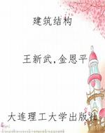 建筑结构