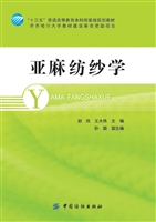 亚麻纺纱学