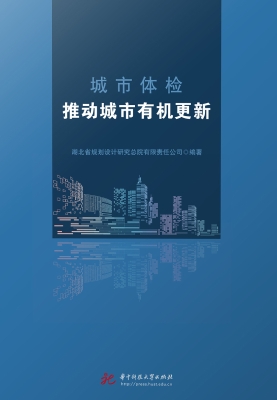 城市体检：推动城市有机