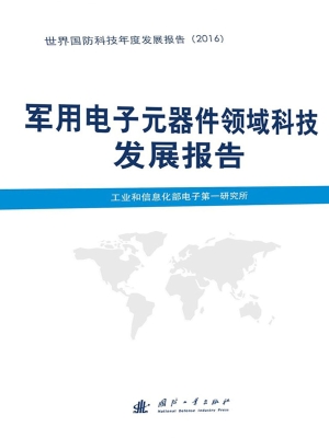 军用电子元器件领域科