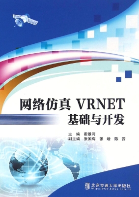 网络仿真VRNET基础与