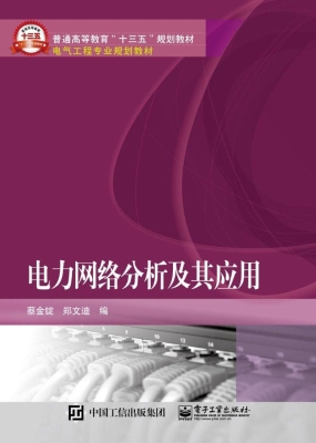 电力网络分析及其应用