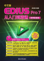 中文版EDIUS Pro 7从