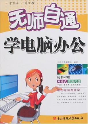 无师自通学电脑办公