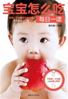 宝宝怎么吃每日一读