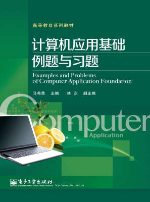 计算机应用基础例题与