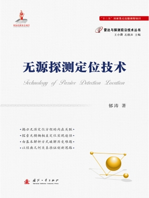 无源探测定位技术
