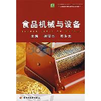 食品机械与设备